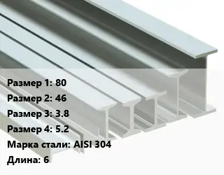 Двутавр нержавеющий 80х46х3.8х5.2 Сталь: AISI 304 L=6